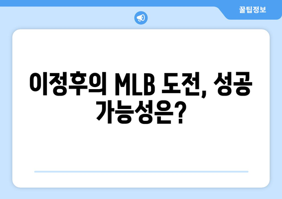 키움 히어로즈 이정후, MLB 진출 도전 선언