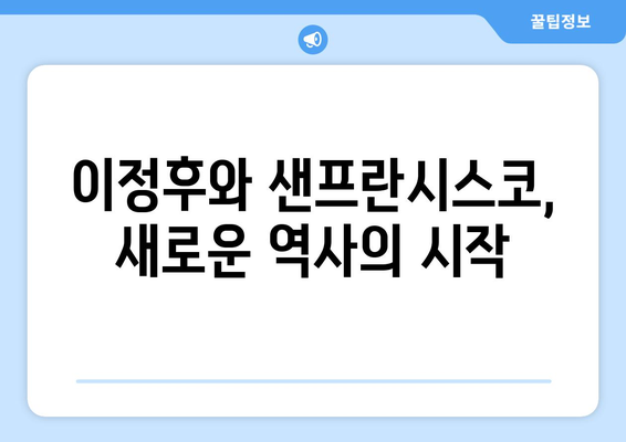 이정후, 샌프란시스코 자이언츠와의 상견례