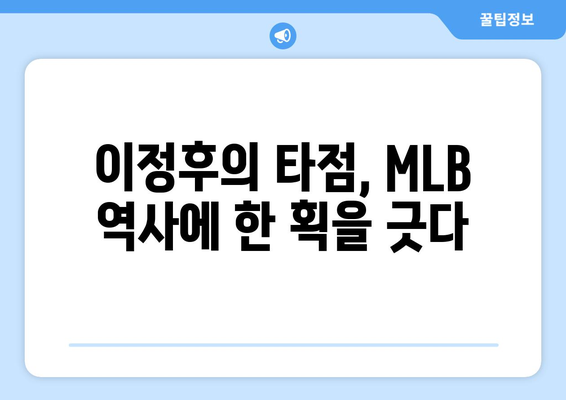 이정후의 타점이 MLB 경기의 최고 순간 중 하나로 기억되다