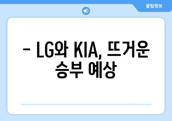 LG 트윈스 vs KIA 타이거즈: 2024년 6월 19일 분석