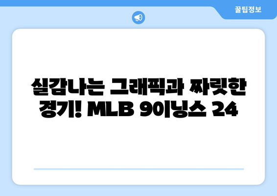 김하성이 픽한 메이저리그 추천 야구 게임 MLB 9이닝스 24