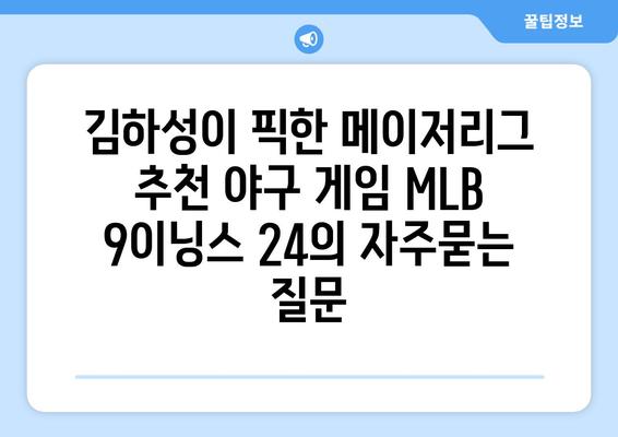 김하성이 픽한 메이저리그 추천 야구 게임 MLB 9이닝스 24