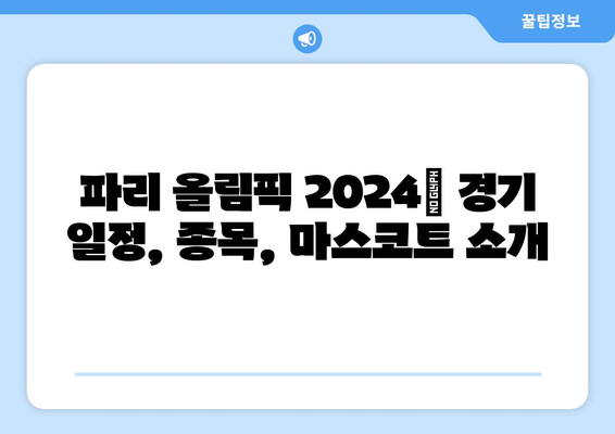 파리 올림픽 2024: 경기 일정, 종목, 마스코트 소개