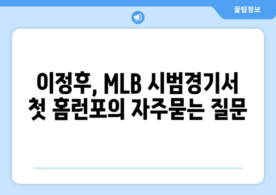 이정후, MLB 시범경기서 첫 홈런포