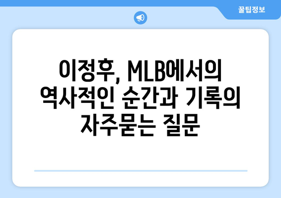 이정후, MLB에서의 역사적인 순간과 기록