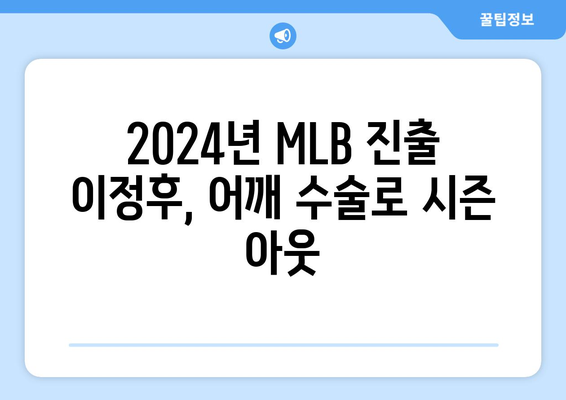 이정후, 결국 어깨 수술로 2024년 MLB 첫 시즌 조기 마감