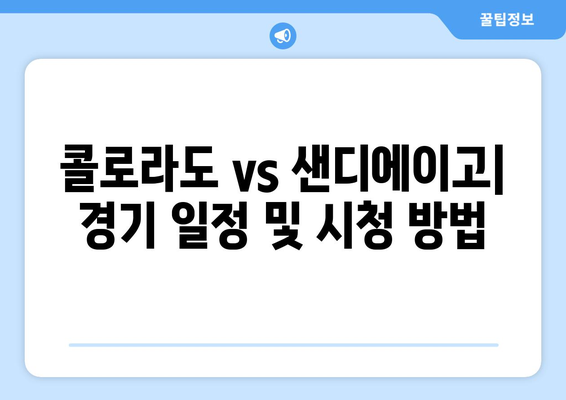 2024년 MLB 콜로라도 파드리스 vs. 샌디에이고 파드리스 분석 및 시청 방법