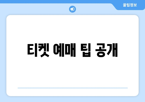 티켓 예매 팁 공개