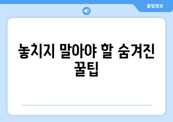 놓치지 말아야 할 숨겨진 꿀팁