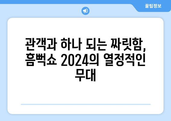 싸이와 함께 흠뻑 젖는 여름: 흠뻑쇼 2024의 최고 순간