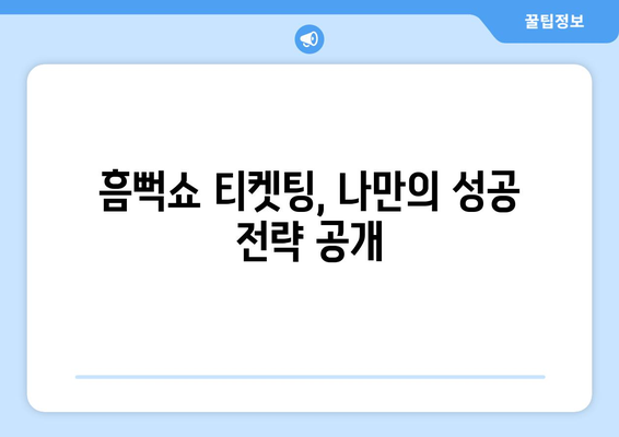 흠뻑쇼 티켓팅 성공 후기: SR지정석과 꿀팁 공개