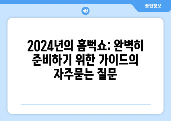 2024년의 흠뻑쇼: 완벽히 준비하기 위한 가이드