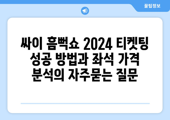 싸이 흠뻑쇼 2024 티켓팅 성공 방법과 좌석 가격 분석