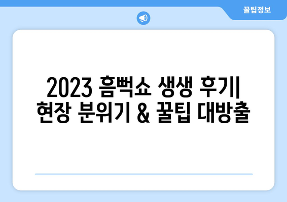 대구 싸이 흠뻑쇼 2023 리뷰와 2024 티켓팅, 취소 및 스타디움 주차 정보