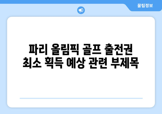 파리 올림픽 골프 출전권 최소 획득 예상