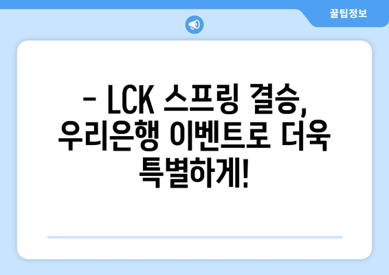 LCK 스프링 결승 티켓을 놓치지 마세요! 우리은행 이벤트