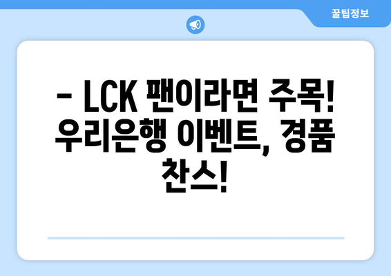 LCK 스프링 결승 티켓을 놓치지 마세요! 우리은행 이벤트