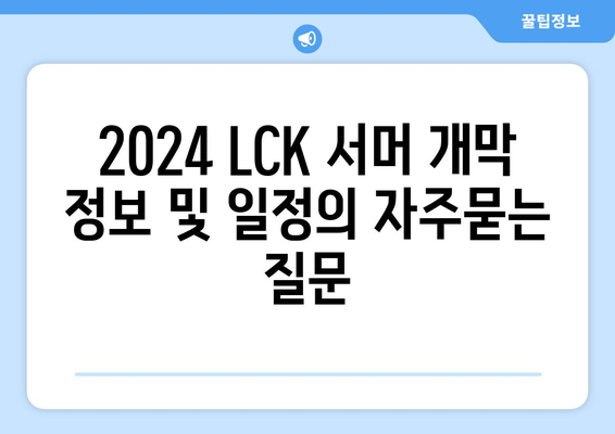 2024 LCK 서머 개막 정보 및 일정