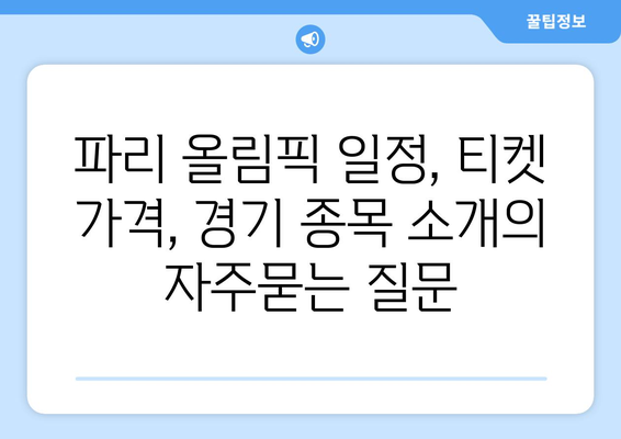 파리 올림픽 일정, 티켓 가격, 경기 종목 소개