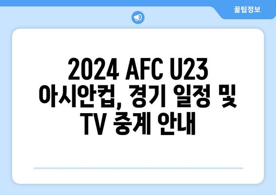 2024 AFC U23 아시안컵: 파리 올림픽 축구 한국 국가대표 일정 및 중계 정보