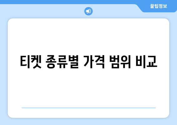 티켓 종류별 가격 범위 비교