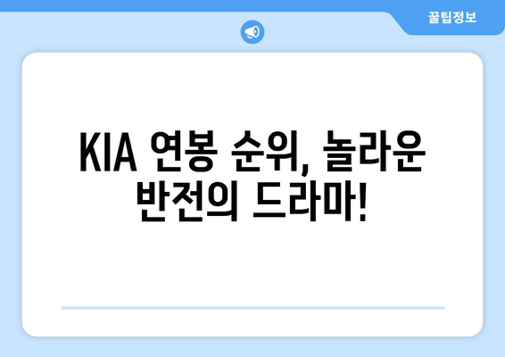 KIA 타이거즈의 연봉 순위가 당신을 놀라게 할 것입니다!