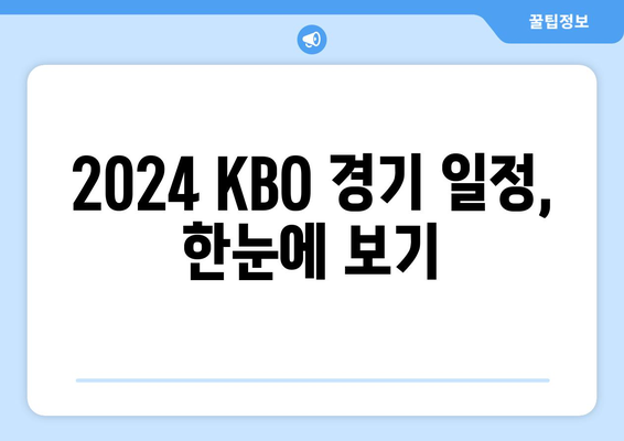 KBO 2024 한국 프로야구 개막 일정과 티켓 예매 방법