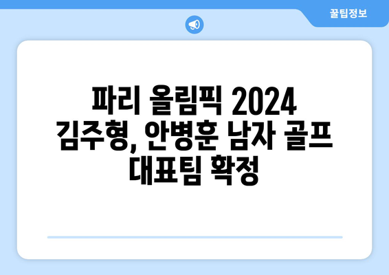 파리 올림픽 2024 김주형, 안병훈 남자 골프 대표팀 확정