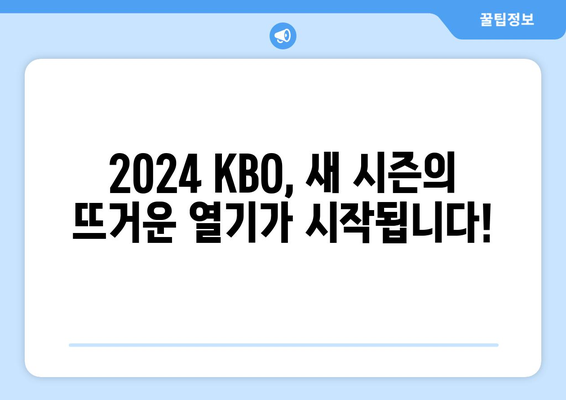 2024KBO 한국 프로야구 개막 일정, 개막전 예매 및 중계 안내