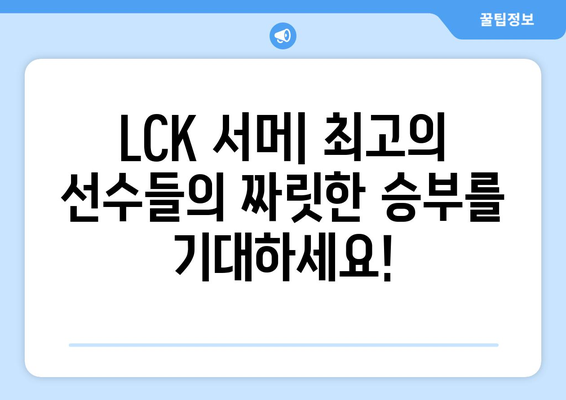 LCK 서머 일정, 티켓, 예매 및 중계 정보