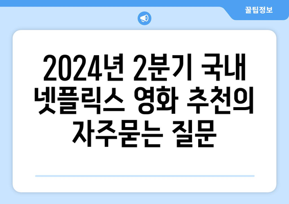 2024년 2분기 국내 넷플릭스 영화 추천