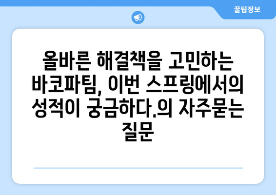 올바른 해결책을 고민하는 바코파팀, 이번 스프링에서의 성적이 궁금하다.