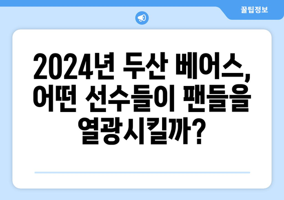 두산 베어스: 두산 베어스의 2024년 홈 경기 로스터