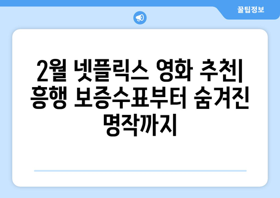 2024년 2월 넷플릭스 신작 영화 추천