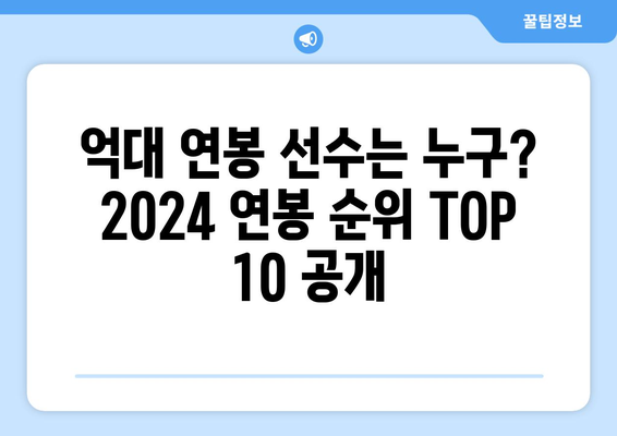 2024 한국 프로야구 연봉 순위