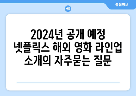 2024년 공개 예정 넷플릭스 해외 영화 라인업 소개