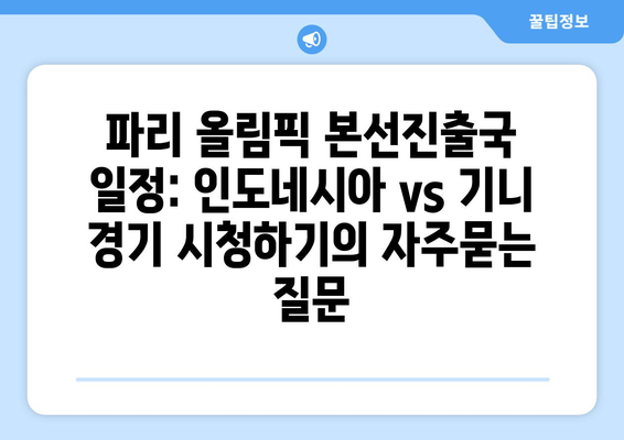 파리 올림픽 본선진출국 일정: 인도네시아 vs 기니 경기 시청하기