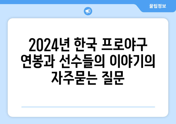 2024년 한국 프로야구 연봉과 선수들의 이야기