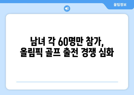 2024 파리 올림픽에서 역대 최소 인원의 골프 출전권 획득 예상