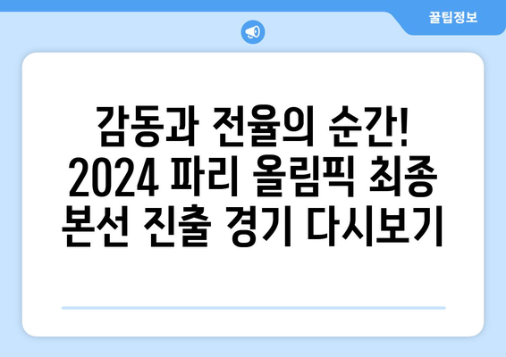 2024 파리 올림픽: 최종 본선진출국 결정 경기(기니 대 인도네시아) 실시간 다시보기