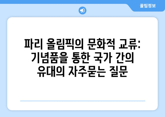 파리 올림픽의 문화적 교류: 기념품을 통한 국가 간의 유대