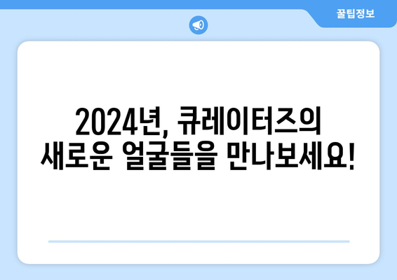 큐레이터즈: 큐레이터즈의 2024년 홈 경기 로스터