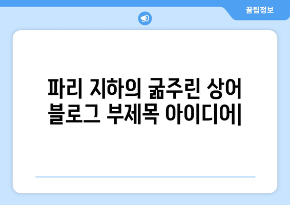 파리 지하의 굶주린 상어