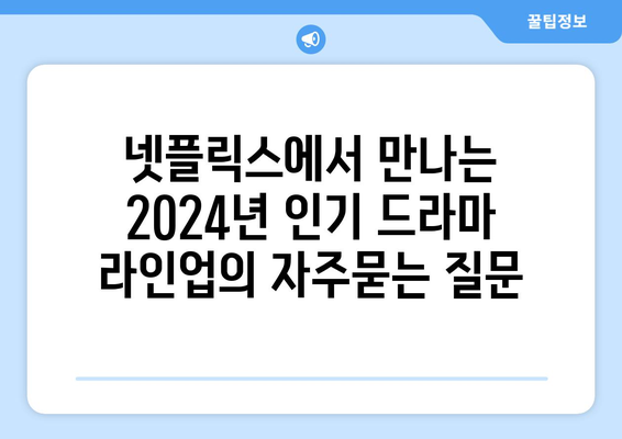 넷플릭스에서 만나는 2024년 인기 드라마 라인업