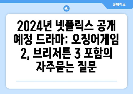 2024년 넷플릭스 공개 예정 드라마: 오징어게임 2, 브리저튼 3 포함