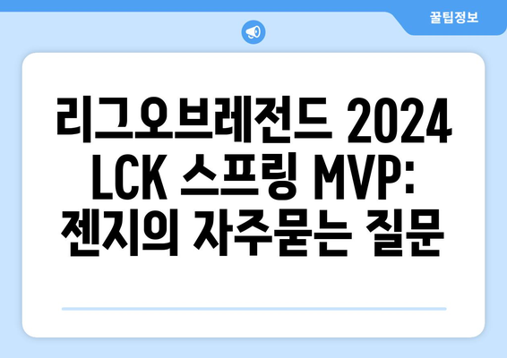 리그오브레전드 2024 LCK 스프링 MVP: 젠지