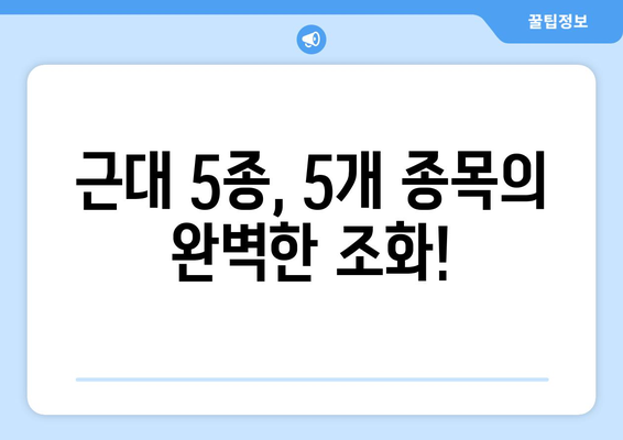 [올림픽] 2024 파리 올림픽 체크리스트 - 근대5종