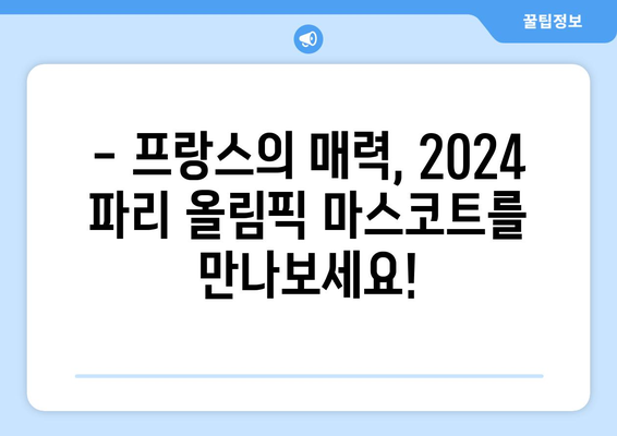 2024 파리 올림픽 무료 실시간 중계, 일정, 마스코트, 티켓 정보