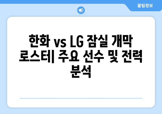 한화이글스 vs LG 잠실 개막 로스터