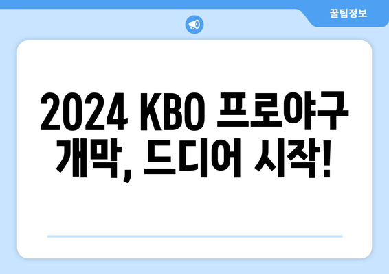 프로야구 개막 일정 및 티켓 예매 방법: 2024 KBO